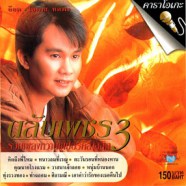 อ๊อด โอภาส ทศพร - ตลับเพชร 3 VCD1632-web